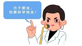 坐月子需要注意什么-坐月子需要注意什么