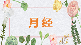 月经干净后第几天可以同房