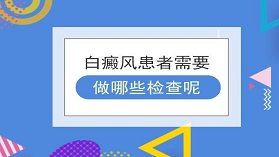 做白癜风检查前需要空腹吗