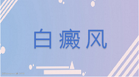 容易引发白癜风的原因都有哪些