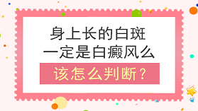 如何确诊白斑和白癜风