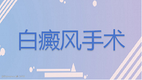做白癜风手术有什么后遗症