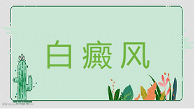 白癜风治疗修复怎么样