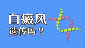白癜风遗传基因可以检测吗