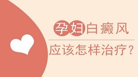 孕妇患上白癜风要怎么办