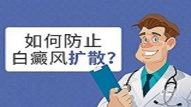 白癜风已经扩散很多怎么办