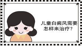 婴儿白癜风的症状是什么