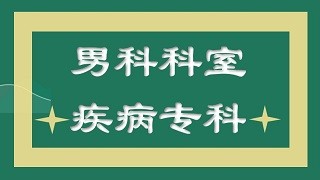 襄阳鼓楼医院阳痿