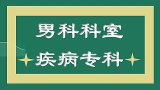 “官方宣布”南京男科医院排行榜（重点）前五-2024南京较好男科医院排名揭晓!