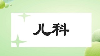 南京儿科医院讲述智力低下有什么特这和怎么治疗