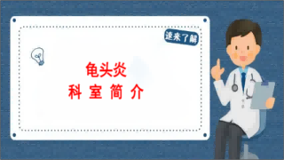 宜昌男科医院龟头炎