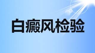 滨州白癜风检查医院