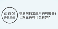 上海江城皮肤病医院讲银屑病的常规用药有哪些？