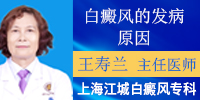 上海江城白癜风医院王寿兰医生讲白癜风的发病原因四