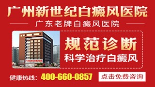 广州新世纪白癜风防治研究院老年白癜风