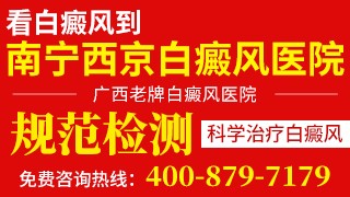 南宁西京白癜风医院背部白癜风