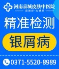 河南郑州牛皮癣医院免费在线咨询