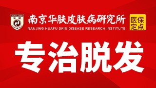 南京华肤皮肤病研究所脱发