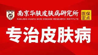南京华肤皮肤病研究所手癣