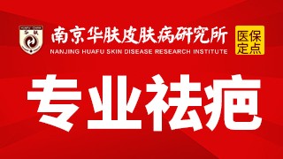 南京华肤皮肤病研究所疤痕