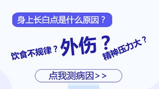深圳益尚白癜风晕痣白癜风