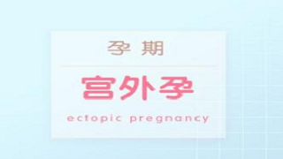 唐山宫外孕医院科普：为什么会出现宫外孕？