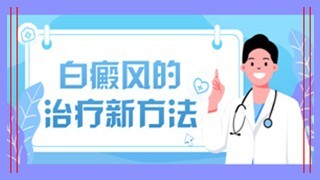 南京华厦白癜风白点癫风
