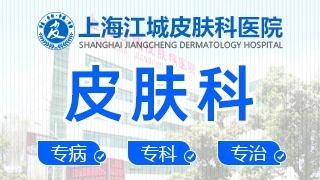 上海江城皮肤病医院腋臭