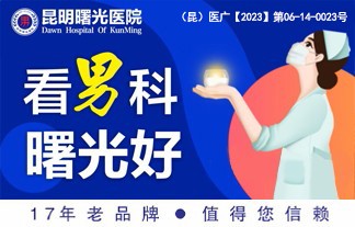 昆明曙光医院