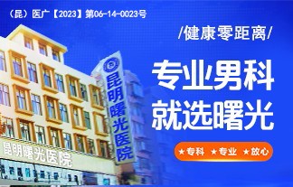 昆明曙光医院