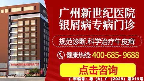 广州新世纪银屑病医院