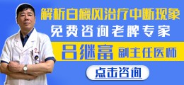 南昌白癜风医院-老牌专家吕继富免费咨询问诊