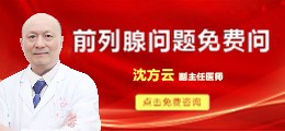 前列腺炎问题免费咨询