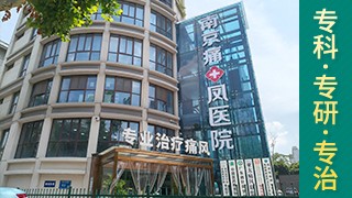 南京雨花痛十凤医院高尿酸血症