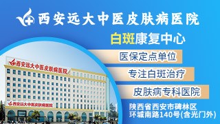 西安远大白癜风医院稳定期白癜风科