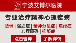 宁波鄞州艾博尔医院精神心理科