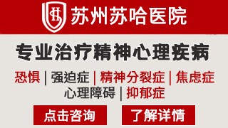 苏州苏哈医院癔症
