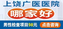 上饶男科医院哪家好