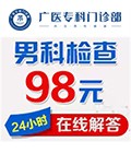 男科检查只需98元