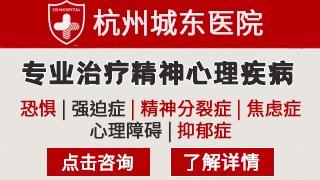 杭州城东医院恐惧症