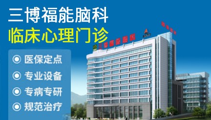 福建三博福能脑科医院