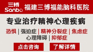 福建三博福能脑科医院抑郁症