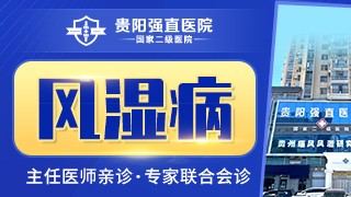 贵阳强直医院风湿病