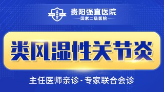 贵阳强直医院类风湿性关节炎