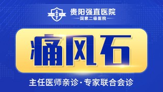 贵阳强直医院痛风石