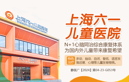 上海六一儿童医院