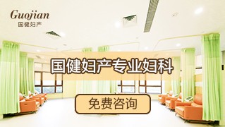 吉林国健高新妇产医院介入妇科