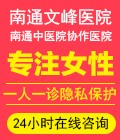 南通文峰医院专注女性健康