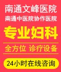 南通专业妇科医院