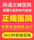 南通正规妇科医院